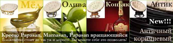 Papasan, Mamasan, �������� ������ �� �������