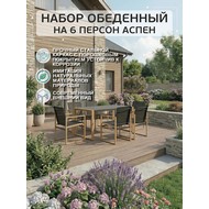 Комплект обеденный садовый 7 предметов АСПЕН (ASPEN)