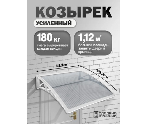 Козырек-навес защитный усиленный одинарный (белый, прозрачный)