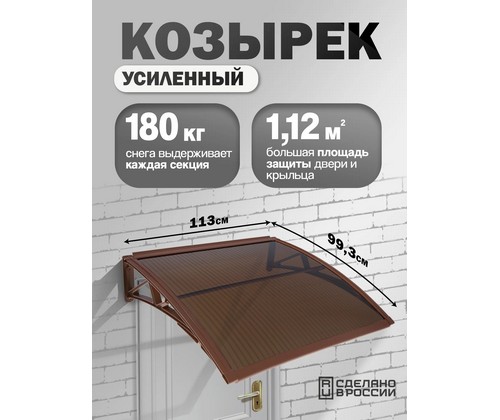 Козырек-навес защитный усиленный одинарный (коричневый, темный)