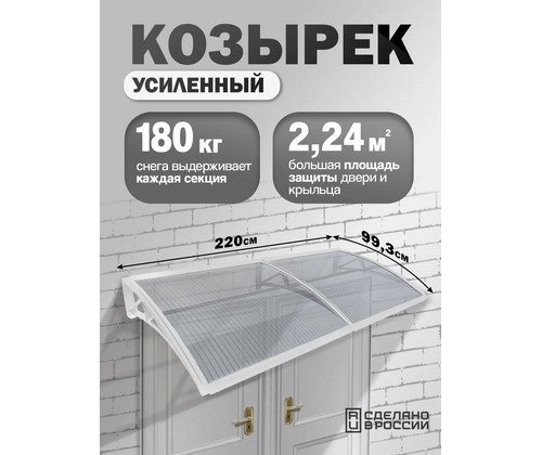 Козырек-навес защитный усиленный двойной (белый, прозрачный)