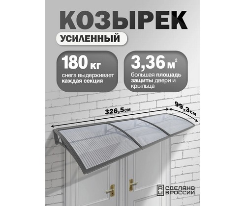 Козырек-навес защитный усиленный тройной (серый, прозрачный)
