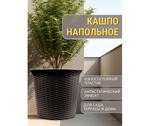 Кашпо садовое под ротанг 50л СадКо (темно-коричневый)