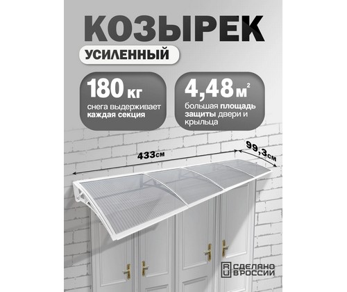 Козырек-навес защитный усиленный четверной (белый, прозрачный)